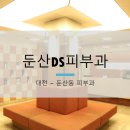 둔산DS피부과 이미지