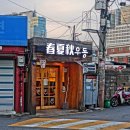춘하추우동 이미지