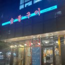 일심푸드 숯불구이