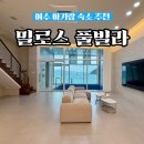 밀로스풀빌라 P102호 | 여수 아기랑풀빌라 가족펜션 추천 밀로스풀빌라