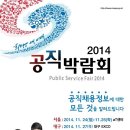 2014년 11월24일(월) '2014 공직박람회'(서울일정) 이미지