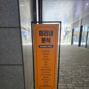 미리내분식 - 산청군 황매산로1202번길 210 | [미리내분식] 학교앞 분식집맛의 떡볶이!!- 도봉산 맛집