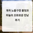 조화로운 | 계곡 노을구경 물빛과 하늘의 조화로운 만남 후기