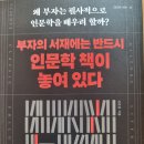 부자의 서재에는 반드시 인문학 책이 놓여 있다 - 신진상 지음 ** 이미지