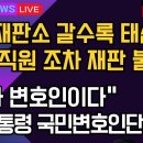 [보수의 심장 강신업 라이브] 헌법재판소 갈수록 태산내부 직원 조차 재판 불신/&#34;내가 변호인이다&#34;윤석열 대통령 국민변호인단 출범 이미지