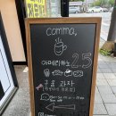 콤마(comma) 이미지