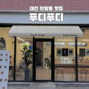 푸디푸디 - 271031 | 푸디푸디 • 대전 탄방동 수제리코타샌드위치 맛집 키토김밥과 샐러드 카페 솔직후기