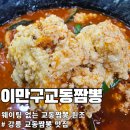 41190-01-07-199 | 강릉 짬뽕순두부 맛집 이만구교동짬뽕 웨이팅 없는 교동짬뽕 원조의 해장