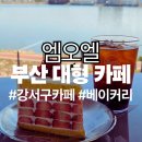 녹산주유소 | [부산대형카페] 엠오엘 | 낙동강의 윤슬과 환한 빛의 강서구 카페 추천