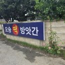 오송떡방앗간