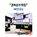 성주읍성주체육관(저단) | 경북성주맛집 성주군 성주읍 예산국수 내돈내산맛집후기