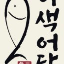 이색어담 이미지