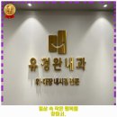 유경완내과의원 이미지