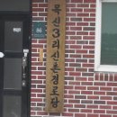 신촌경로당 앞 이미지