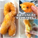 강추찹쌀꽈배기&핫도그 | [강릉 가볼만한곳-찹쌀꽈배기엔핫도그] 내곡동 찹쌀꽈배기 핫도그 간식거리추천 내돈내산 솔직후기