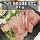 6476 | 부산 맛집 | ‘아지트’ 서면 현지인 추천 대방어 맛집 내돈내산 후기