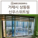 신우스위트빌 | 경남 거제시 상동동 신우스위트빌에서 창호샷시교체 현장을 소개합니다
