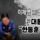 대통령실 한동훈 패싱! 실제 당대표는 추경호 원내대표다! 이재명 15일 구속 확실시 빵시기TV﻿ 이미지