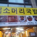 장원소머리국밥