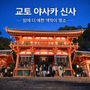 2023-0073 | ⛩️ [교토 여행] 기온 거리의 상징, 야사카 신사 서루문부터 엔무스비 사당까지 둘러본 후기