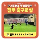 자신감 up가요교실 | 전주 축구교실 레슨 자신감과 집중력을 UP!