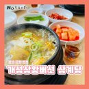 금왕 | 음성 삼계탕 맛집 &lt;개성상황버섯 삼계탕&gt; 금왕점 후기 외식메뉴 추천