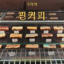 2023-0103 | 구의역 카페 추천 핀커피/ 블루리본카페 버터바맛집 조용한 분위기 세련된 음악