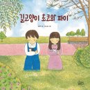 길고양이 초코와 파이/ 김이삭/ 가문비어린이(2022.2) 이미지