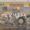 시호인테리어 - 달서구 성지로14길 10 | [경주] 황리단길 데이트 추천 맛집 '일일시호다' 솔직후기