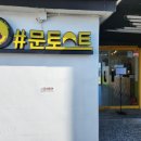 문토스트 다대포점 이미지