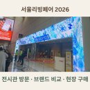 동선산업 | [공지] 2026 서울디자인리빙페어 방문 후기 | 브랜드 할인·동선 정리 · 현장 계약