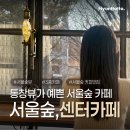 서울숲 커뮤니티센터(2층) 화장실 | [성수] 통창뷰에 앉아 즐기는 여유, 서울숲 센터커피