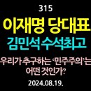 [강추] 315. [제1편] 이재명 당대표와 최고위원들에게. 정봉주는 왜 추락했을까? 김 이미지