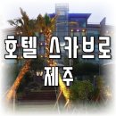 호텔 스카브로 이미지