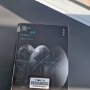 주품에교회 앞~한천로 434 | 류츠신, &lt;삼체 2부 암흑의 숲 (The Dark Forest)&gt; - 대략적으로 이해는 했지만, 구체적으로 설명하기는...