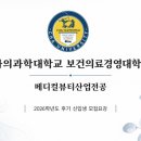 경남과학기술대학교 산업복지대학원 | 차의과학대학교 보건의료경영대학원 메디컬뷰티산업전공 2026학년도 후기 신입생 모집요강 안내