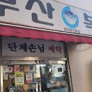 중앙동-3 | [3년 전 오늘] 부산 중앙동 부산복집 후기