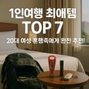 멀티모텔락 | 🧳 &#34;1인여행 최애템 TOP 7, 혼행족에게 완전 추천!&#34;