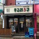 주교리3구 | 한티역 숨은 맛집 대치동 고기집 주교리3구 돼지 특수부위 전문점