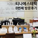 부발초등학교 | 이천피부관리 여드름 트러블관리 티나에스테틱 8번째 관리: 한 달 반 만에 방문한 후기