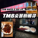 [신길/대방 바베큐맛집] 신길/대방 주민이 추천하는 찐 맛집! 여기 바베큐 진짜 찐이에요! <TMB숯불바베큐>