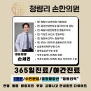 청량리손한의원 이미지