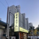 오뎅언니 - 동구 화진길 143 | [광양 중마동] 중마동신상술집 "유메오뎅" 내돈내산 방문후기 중마동이자카야추천
