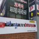 바담코다리 - 해운대구 신반송로 170 | 바담코다리