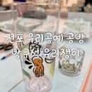 방구석유리쟁이 | [서면/전포공방] 전사지 원데이 클래스 '방구석유리쟁이' 컵꾸 내돈내산 후기