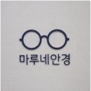 마루네안경 이미지