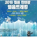 2018년1월20일 토요일 철원 한탄강 얼음 트레깅 이미지