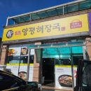 씨유안면백사장점 | 태안 맛집 일품양평해장국, 안면도 해장 맛집