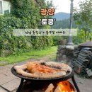고향펜션 민박 | 전남 광양 촌캉스 토궁민박 1번방 : 솥뚜껑 바베큐 즐기기 내돈내산 후기