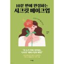 이진희시크릿메이크업